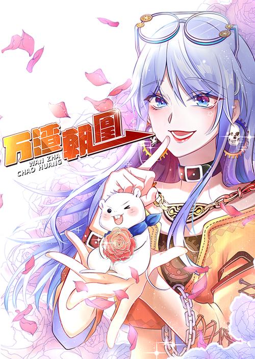 万渣朝凰漫画免卡密游戏截图
