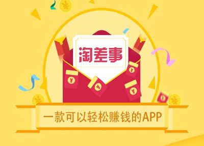 淘差事赚钱是真的吗游戏截图