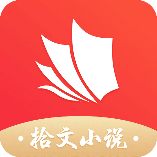 拾文小说游戏截图