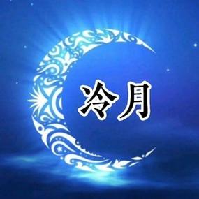 冷月软件库图标