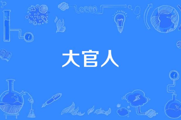 成语大官人最新版游戏截图