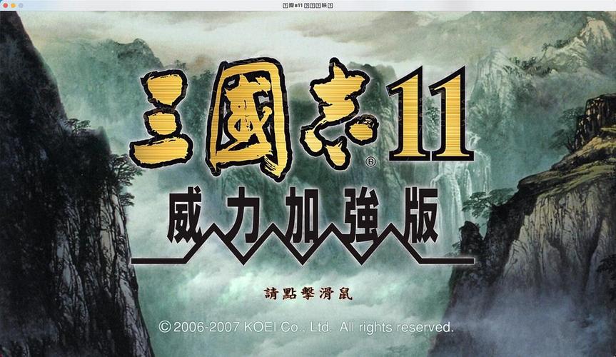 三国志11威力加强版-三国志11缩略图