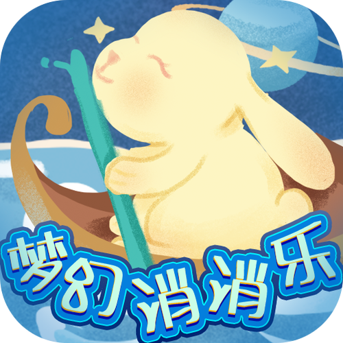 梦幻乐消消