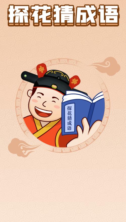探花猜成语游戏截图