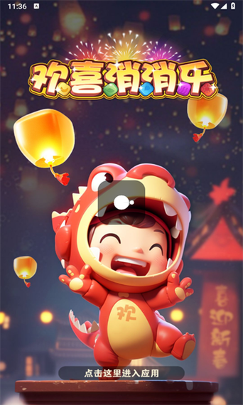 元宵消消乐红包版游戏缩略图
