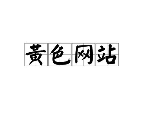 黄色视频网站在线下载