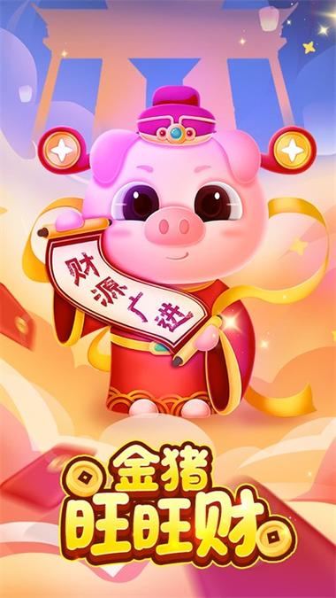 金猪有财红包版app游戏截图