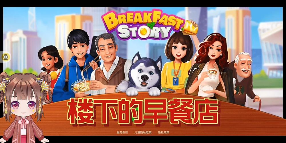 楼下的早餐店游戏下载游戏截图