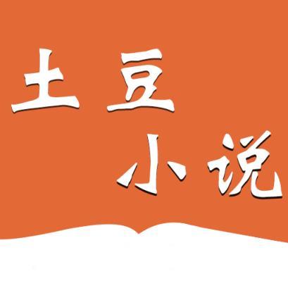 土豆小说游戏截图