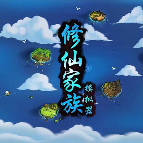 了不起的修仙模拟器mod版游戏截图