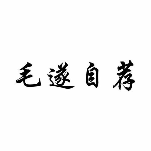 毛遂自荐下载游戏截图