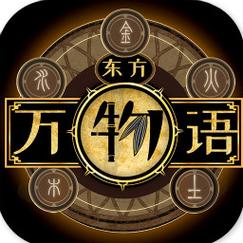 东方万物语游戏截图