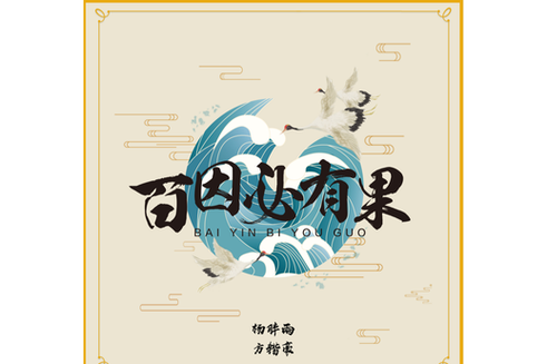 抖音百因必有果壁纸游戏截图