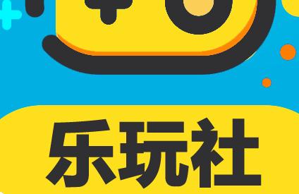 乐玩社官网版游戏截图