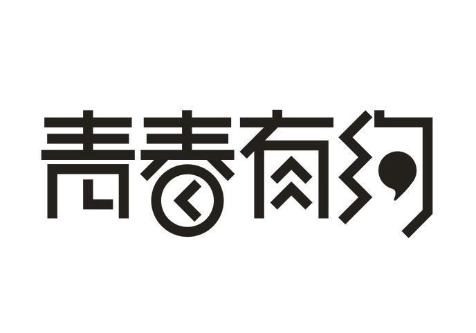 青春有约游戏截图