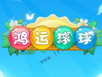 鸿运球球官方版缩略图