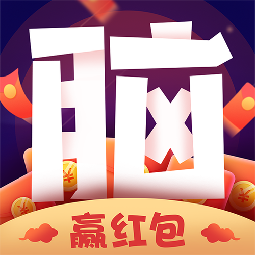 超强大脑红包版缩略图