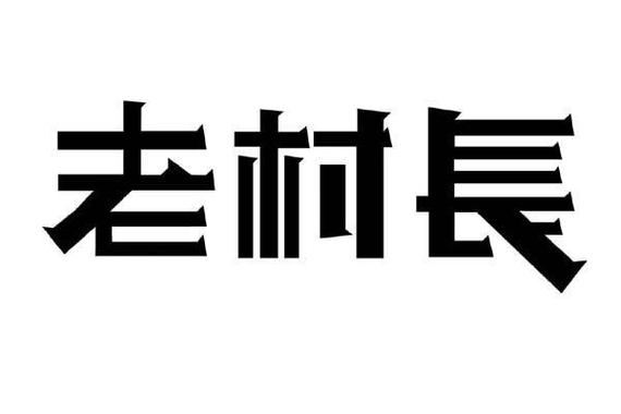 我就是村长游戏截图