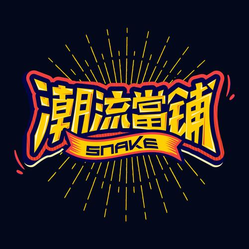 潮流答人赚钱版