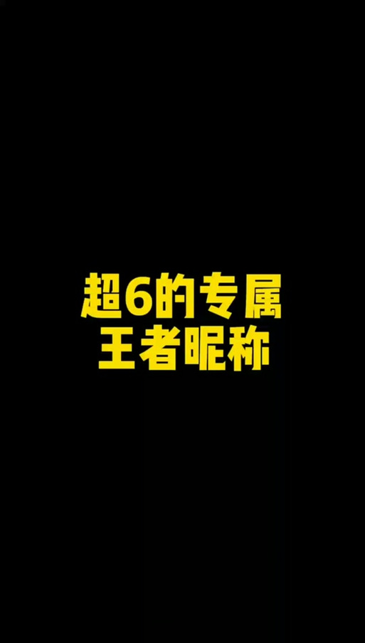王者荣耀超长昵称生成器下载黑色版免墙版图标