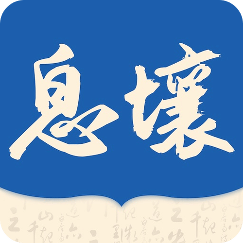 息壤阅读游戏截图