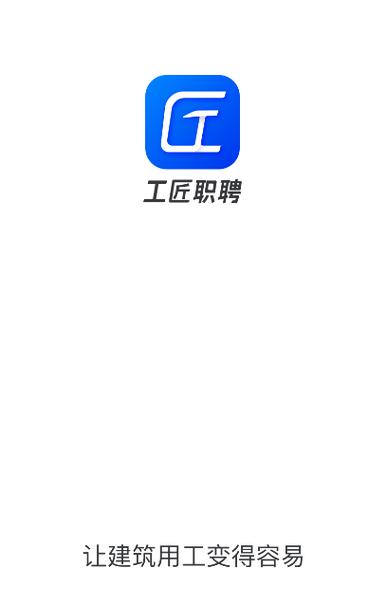 工匠职聘app最新官方版游戏截图