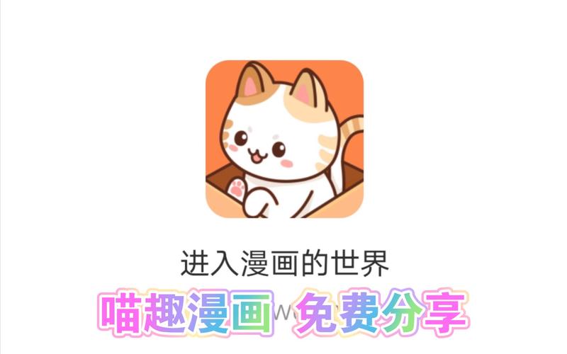 喵趣漫画IOS版