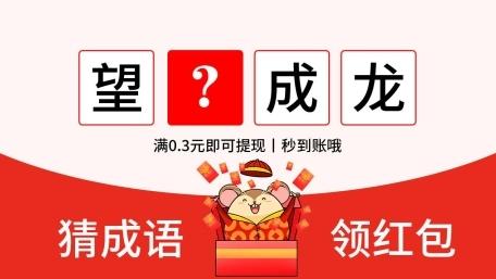 成语猜猜乐领红包