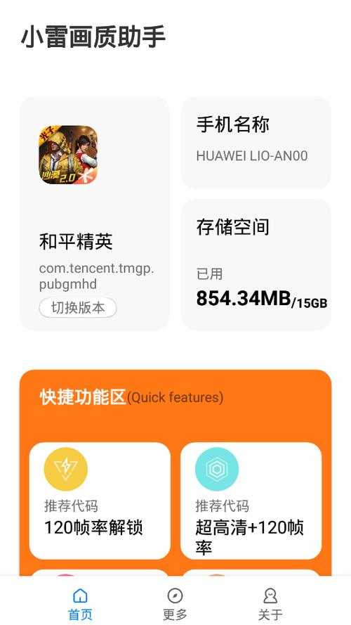 小雷画质助手华为版无删减版游戏截图