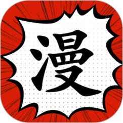 追漫大师免费漫画无广告缩略图