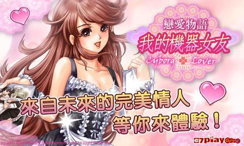 恋爱物语我的机器女友中文版经典版无广告游戏截图