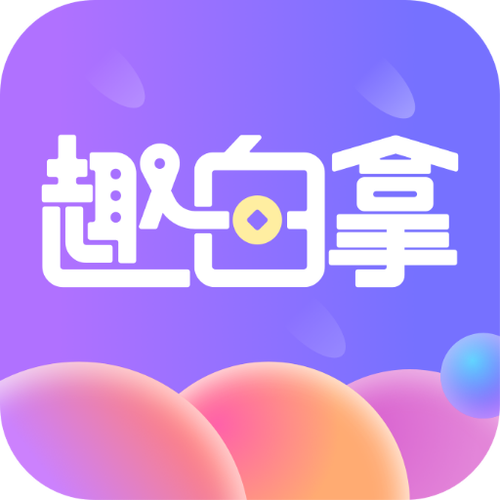 趣白拿游戏截图