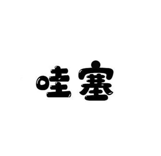 哇塞漫画