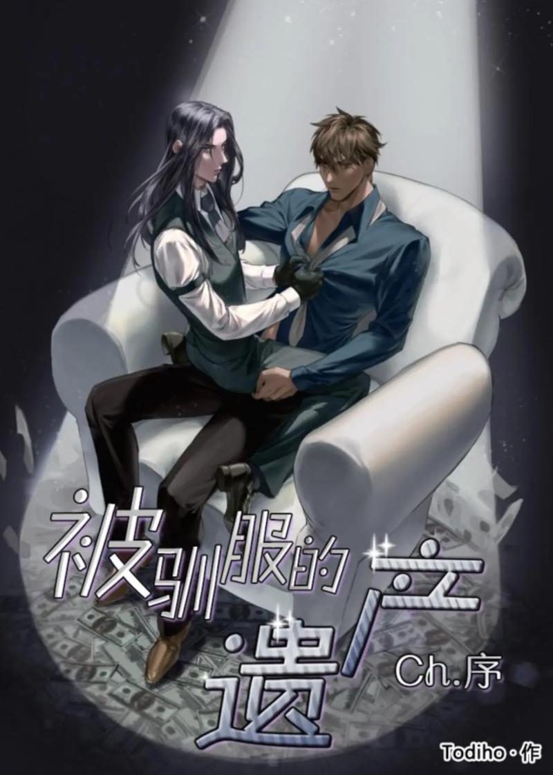 被驯服的遗产漫画缩略图