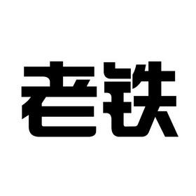 老铁的铁游戏截图