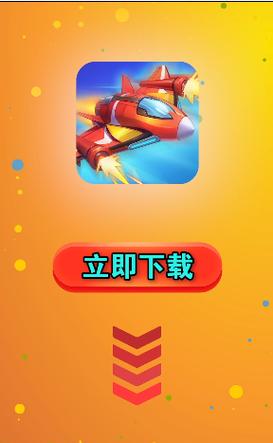开心小飞机红包版2021游戏截图