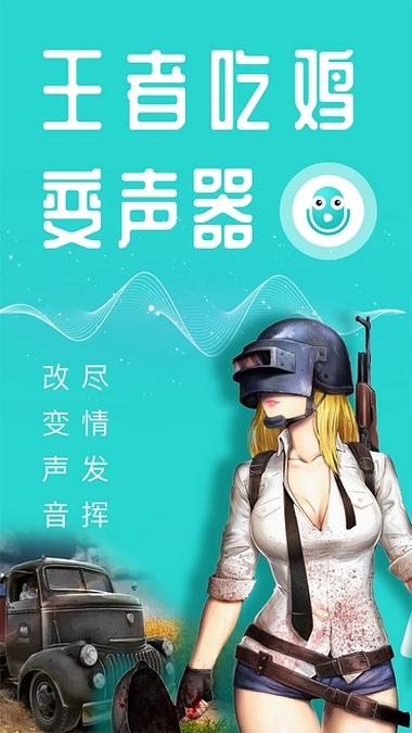 和平精英御姐音变声器游戏截图