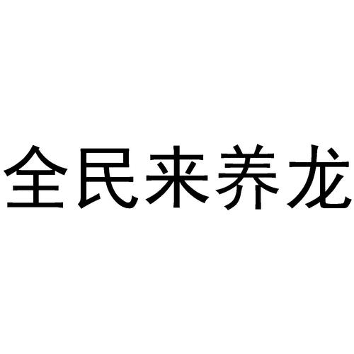 全民来养龙正版游戏截图