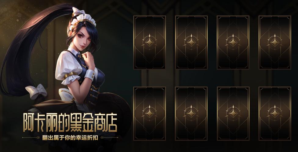 阿卡丽的神秘商店8月活动助手