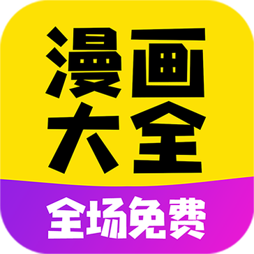 六漫画无广告缩略图