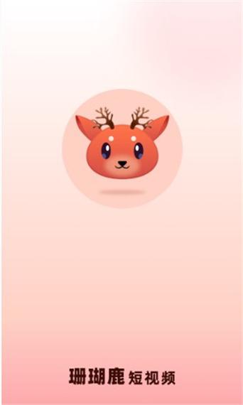 珊瑚鹿短视频赚钱版v1.0