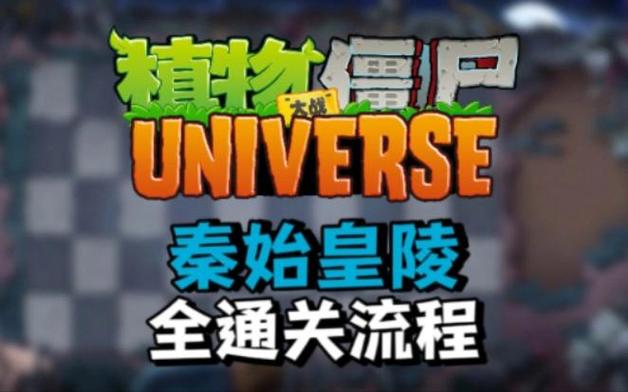 植物大战僵尸秦始皇陵版游戏截图