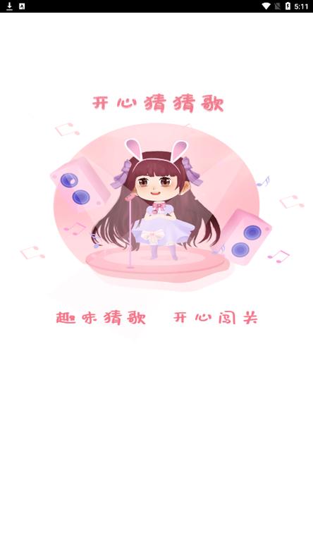 开心猜歌app