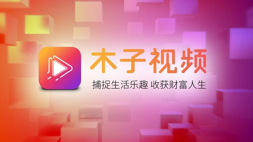 木子视频(看视频赚钱)