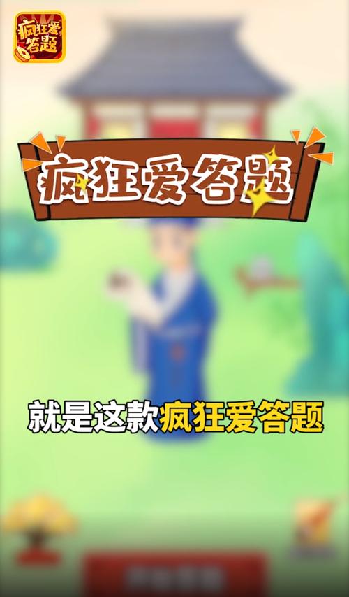 疯狂爱答题领福利版缩略图
