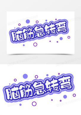 脑筋急转弯AI