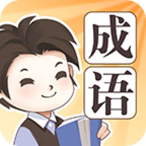 成语大家族正版游戏截图