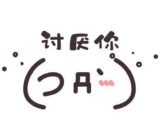 我讨厌你啊