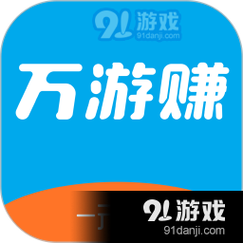 万游赚(游戏试玩赚钱)缩略图