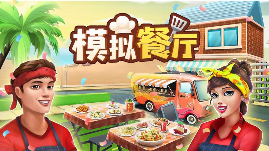 饭店模拟器正版下载